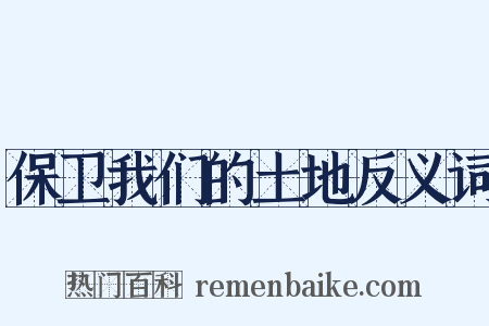 保卫我们的土地反义词是什么意思的图片